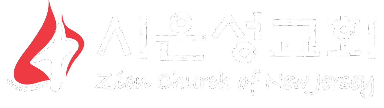 뉴저지 시온성 교회